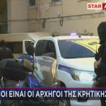 Κρητική Μαφία Ποιοι είναι οι αρχηγοί
