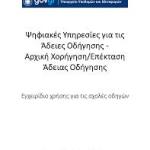 Διαθέσιμη μέσω gov.gr η επέκταση άδειας οδήγησης