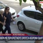 Θεσσαλονίκη: Ελεύθερη Με Όρους Η 45χρονη Οδηγός Πόρσε