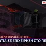 Φωτιά Σε Κατάστημα Στο Περιστέρι