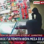 Άγιος Δημήτριος: Περίπτερο Έγινε Στόχος Ληστών Για 5η Φορά
