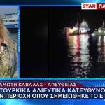 Tουρκικά Aλιευτικά Πάνε Στο Σημείο Που Έγινε Το Επεισόδιο