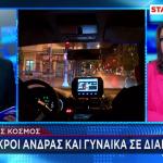 Νέος Κόσμος: Ζευγάρι Νεκρό Σε Διαμέρισμα Σε Προχωρημένη Σήψη