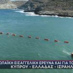 καλώδιο Ελλάδας - Κύπρου - Ισραήλ