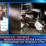 Στο ΚΑΤ Οι Έλληνες Που Είχαν Τροχαίο Στο Ναϊρόμπι