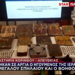 Αρχαιοκαπηλία Καλάβρυτα: Τι Ερευνούν Οι Αρχές