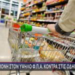 ΦΠΑ σούπερ μάρκετ