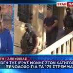 Μαφία Κρήτη: Επιμένει Ο Ξενοδόχος Για Τα Στρέμματα