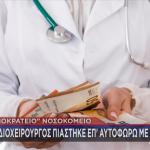 Γιατρός φακελάκι Ιπποκράτειο