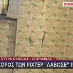 Σεισμός Νέα Στύρα: Ζημιές Σε 15 Σπίτια