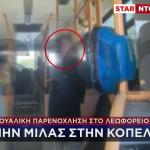 Σεξουαλική Παρενόχληση Στο Λεωφορείο Ε14