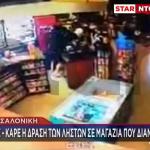 Θεσσαλονίκη: Καρέ Καρέ Η Δράση Των Ληστών Σε Μαγαζιά