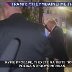 Τραμπ για πρόκληση Ρωσίας στην Πολωνία