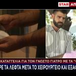 Νέα Καταγγελία Για Τον Γνωστό Γιατρό Με Τα Φακελάκια