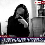 Τροχαίο Καλαμάτα: Συγκινεί Ο Πατέρας Της 19χρονης Κάτιας