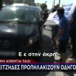 48ωρη Απεργία Ταξί: Προπηλάκισαν Οδηγό Μίνι Βαν