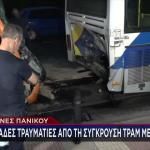 Τροχαίο Πειραιάς: Ο ΟδηγόςΤου Τραμ Αποκλειστικά Στο STAR
