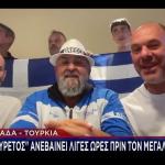 Eurobasket: Οι Πελαργοί Στο STAR Πριν Το Ελλάδα - Τουρκία