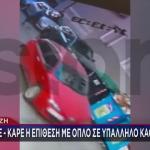 Γκύζη: Τι Λέει Στο STAR Ο Υπάλληλος Που Πυροβόλησαν