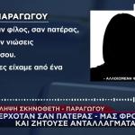 Σύλληψη Σκηνοθέτη: Ερχόταν Σαν Πατέρας, Μας Φρόντιζε Και...