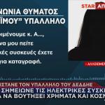 «μαϊμού» υπάλληλος του ΔΕΔΔΗΕ