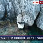 Τροχαίο Κεφαλονιά: Από Ύψος 300μ. Έπεσε Το ΙΧ Του 23χρονου