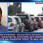 Μ. Στεφανής: «Αυστηρή Αστυνόμευση Για Τα Νέα Μέτρα»