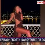 Ρόδος: Τι Κατέθεσε Η Μητέρα Της Influencer Που Συνελήφθη
