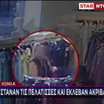 Νέα Ιωνία: Παρίσταναν Τις Πελάτισσες & Έκλεβαν Ακριβά Ρούχα