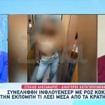Ρόδος: Ελεύθερη Υπό Όρους Η Influencer Για Τη Ροζ Κοκαΐνη