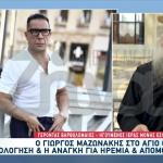 Ο Μαζωνάκης Στο Άγιο Όρος: Η Εξομολόγηση Και Η Απομόνωση
