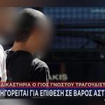 Γιος γνωστού τραγουδιστή στα δικαστήρια