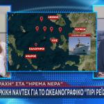 Τουρκική NAVTEX για έρευνες στο Αιγαίο