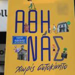 «Αθηνάς Χωρίς Αυτοκίνητο»: Ποιοι Δρόμοι Θα Κλείσουν Για ΙΧ