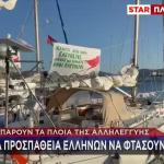 Πλοία Της Αλληλεγγύης Σάλπαραν Για Τη Γάζα