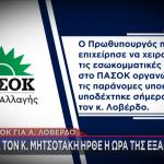 ΠΑΣΟΚ για Λοβέρδο