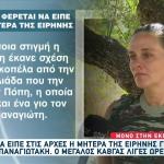 Ειρήνη Μουρτζούκου: Οι Απειλές Στην Πόπη Μετά Από Καβγά