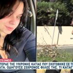 Τροχαίο Καλαμάτα: «Το Παιδί Μου Θυσιάστηκε Από Αυτόν»