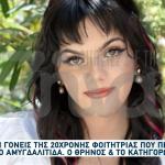 «Δεν Είναι Για Θάνατο»: Καταγγέλλουν Οι Γονείς Της Εύης