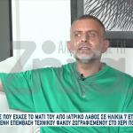 Αλέξης Φούκος: Η Επιτυχημένη Επέμβαση Τεχνικού Φακού