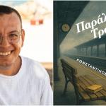 Παράλληλες Τροχιές