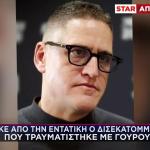 Μύκονος: Ευχάριστα Τα Νέα Για Τον Μεγιστάνα Τομ Γκρίνγουντ