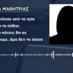 Πάτρα: Ανήλικες Υποχρέωσαν 14χρονη Να Τους Φιλήσει Τα Πόδια