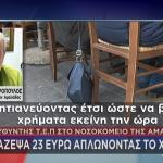Γιατρός στο Star: Μάζεψα 23 ευρώ ζητιανεύοντας μετά την κλοπή