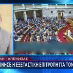 Βουλή εξεταστική ΟΠΕΚΕΠΕ