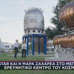 Το Star και η Μάρα Ζαχαρέα στα άδυτα του CERN