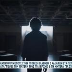 Πετράλωνα: Σήμερα η δίκη για τους βιασμούς δύο αδελφών