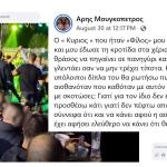 Άρης Μουγκοπέτρος: Η Ανάρτηση Που Άναψε Φωτιές