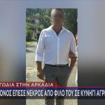 Αρκαδία: 57χρονος Έπεσε Νεκρός Σε Κυνήγι Αγριογούρουνου