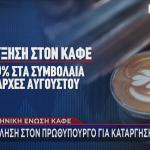 ΕΦΚ στον καφέ